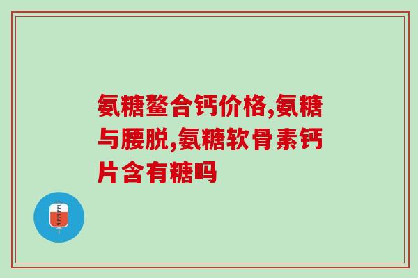 仁和药邦氨糖软骨素维生素d钙片多少钱(仁和药邦氨糖软骨素维生素D钙片价格是多少？)