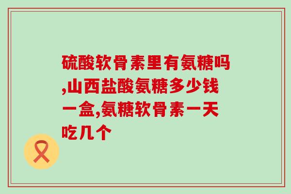 仪征硫酸氨基葡萄糖(仪征公司成功研发硫酸氨基葡萄糖)
