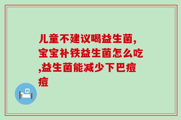 益生菌8岁便秘怎么办呀(8岁宝宝便秘该怎么办？益生菌给你解决方案)