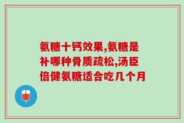 乳锌钙硫酸软骨素(乳锌钙硫酸软骨素，促进骨骼健康，助力关节保护)