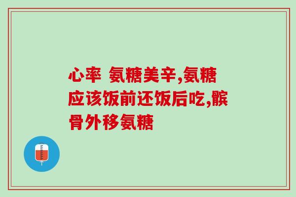 人体动力氨糖软骨素胶囊(人体运动养护利器，氨基葡萄糖软骨素胶囊，快速缓解运动损伤)