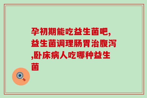 4岁孩子能吃韩国的益生菌吗(4岁儿童可否食用韩国益生菌？)
