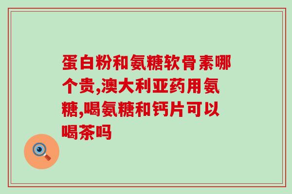他丁和氨糖钙片能一起吃(他丁和氨糖钙片可以同时服用，适用于何种疾病？)