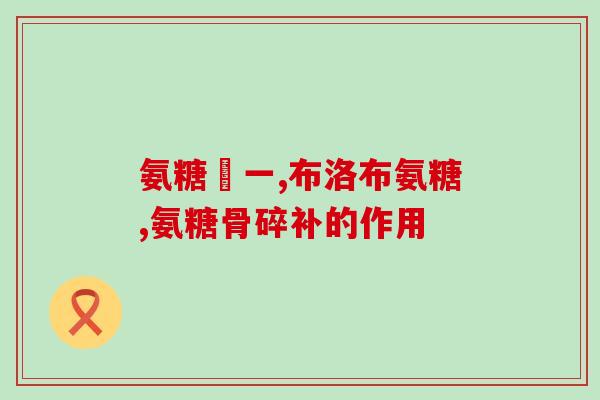 上古寿翁氨糖是哪儿出的(上古寿翁氨糖的起源地是哪里？)
