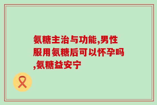 什么里含硫酸软骨素最多(软骨素含硫酸含量大比拼，哪种最高？)