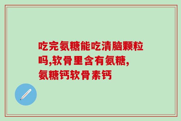 三高人群能补氨糖钙吗(三高患者可以补氨糖钙吗？)