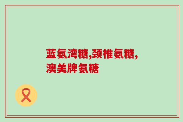 中华优品氨糖起什么作用(中华优品氨糖：作用及功效简介)