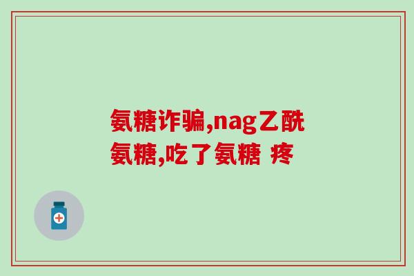一代氨糖叫啥(一代氨糖名称是什么？)
