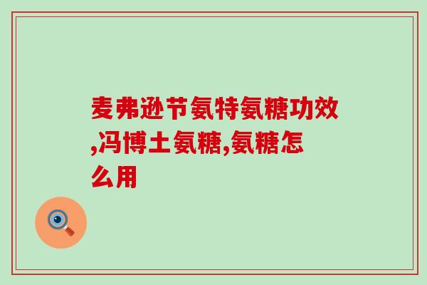人如何补充氨糖(如何通过补充氨糖来改善身体健康？)