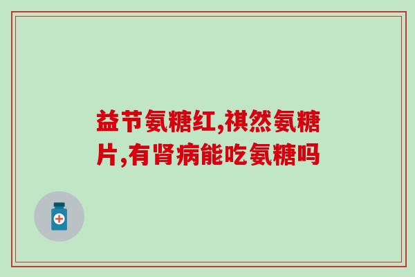 人体缺氨糖应多吃(缺氨糖，多吃这些食物才能帮助你补充)