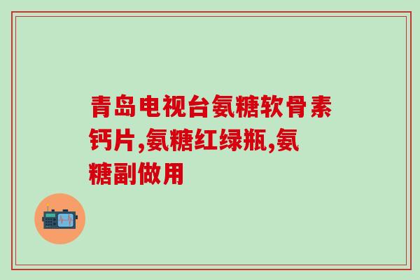 bFSUMA软骨素(bFSUMA软骨素：关节保健的秘密)