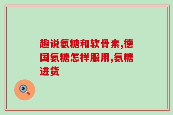 人体需要氨糖吗(人体需求氨糖吗？- 了解这种营养素的重要性)