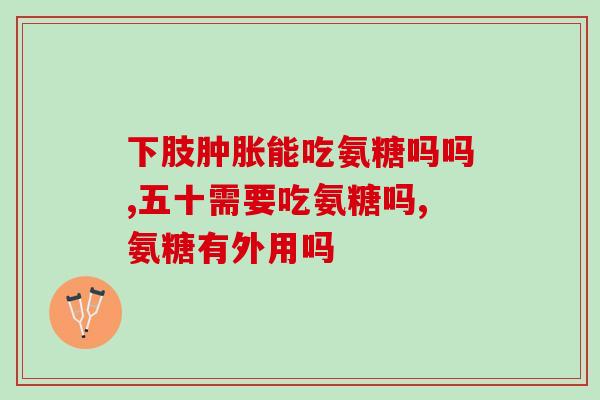仁和氨糖钙片区别是什么(仁和氨糖钙片与普通钙片有何不同？)