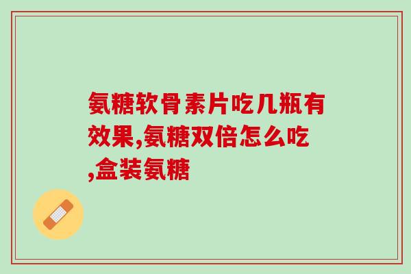 mag软骨素髋关节(mag软骨素有助于缓解髋关节问题) mag软骨素髋关节(mag软骨素有助于缓解髋关节问题)