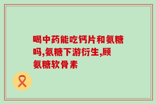 今幸氨糖能长期服用吗(今幸氨糖可否持续使用？)