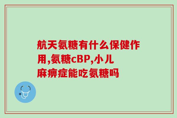 伊索加氨糖(伊索加氨糖：缓解关节疼痛，滋养软骨)