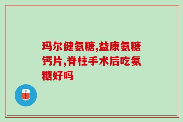 什么药里含钙和氨糖(常用药里含有氨糖和钙，你知道吗？)