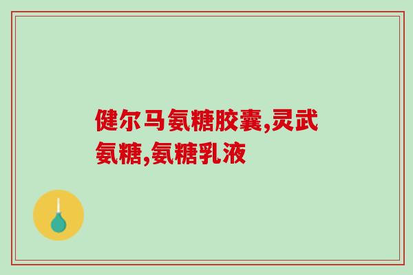 仁达氨糖营养霜20g(仁达氨糖营养霜 20g:滋养,缓解干燥) 仁达氨糖营养霜20g(仁达氨糖营养霜 20g:滋养,缓解干燥)