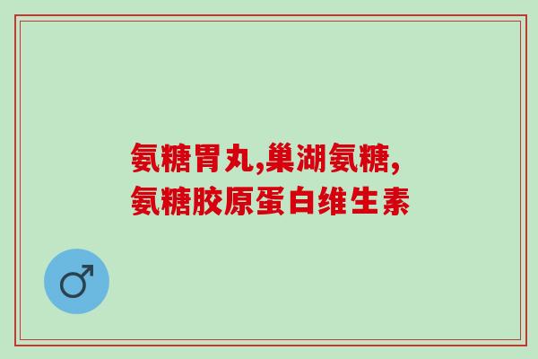 仁和氨糖软骨素钙片有几种(有多少种仁和氨糖软骨素钙片?) 仁和氨糖软骨素钙片有几种(有多少种仁和氨糖软骨素钙片?)