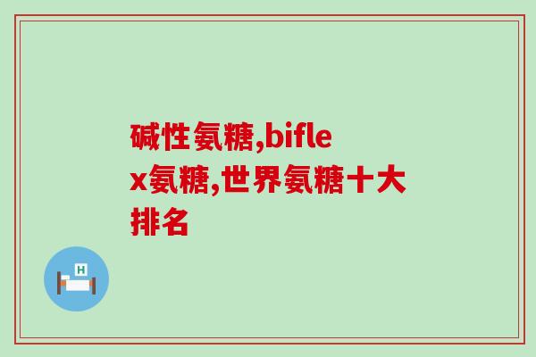 优力钙硫酸软骨素咀嚼片怎么样(优力钙硫酸软骨素咀嚼片使用效果如何)