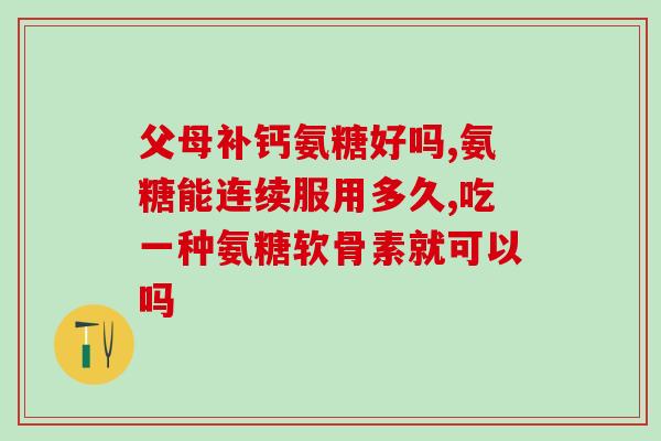 什么氨糖好对骨关节痛(针对骨关节痛，哪种氨糖更有效？)