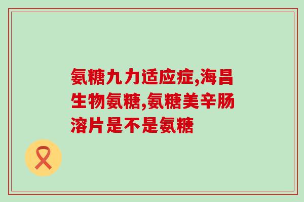 三倍氨糖和双倍氨糖区别(比较三倍氨糖和双倍氨糖的不同特点)