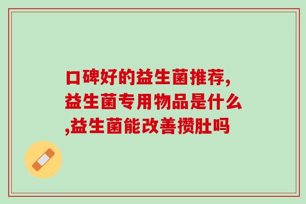 益生菌推荐儿童调理便秘？从科学角度解析益生菌对儿童便秘的作用？