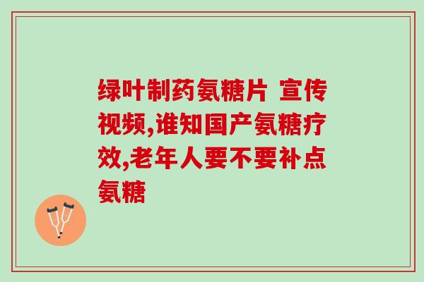 买药氨糖战垽片(氨糖对战垽片：哪种更适合你？)