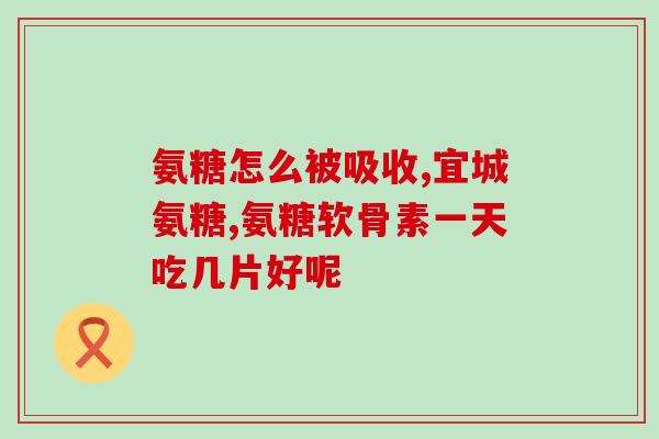 人髋关节软骨素(人工软骨素人髋关节退化的效果分析) 人髋关节软骨素(人工软骨素人髋关节退化的效果分析)