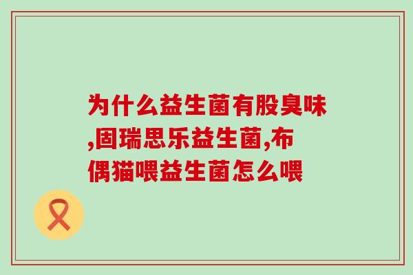 益生菌与抗疫的关系图片(抗疫必须知道的益生菌营养指南)