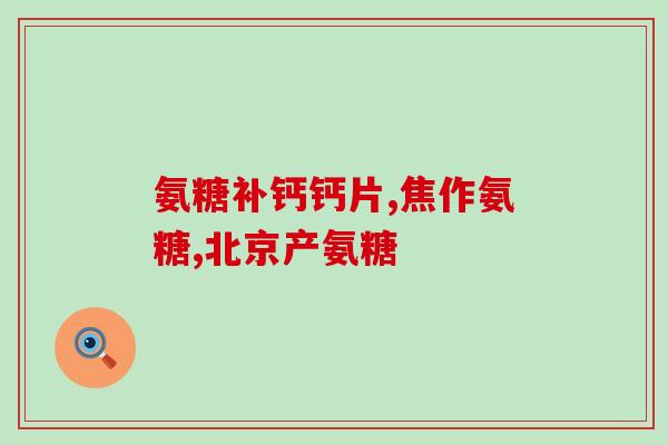 为什么孩子不吃软骨素了(孩子为什么不再食用软骨素？)