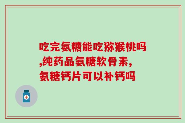 优佳钙氨糖软骨素(优佳钙氨糖软骨素：保护关节健康的利器)