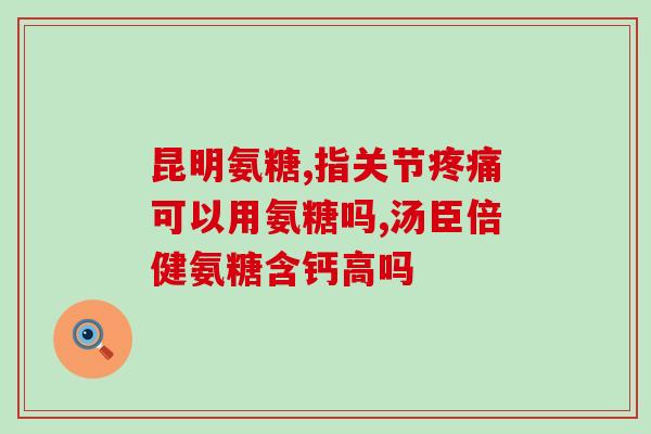 什么食物含氨糖软骨素最好(哪些食物含有最多的软骨素和氨基糖？)
