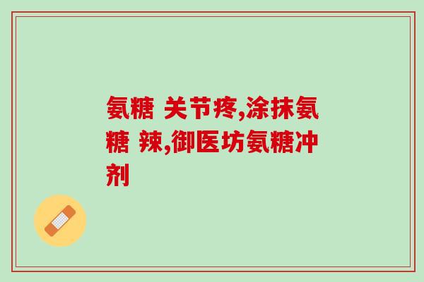 为什么叫硫酸氨糖(为何称之为硫酸氨基葡萄糖？)