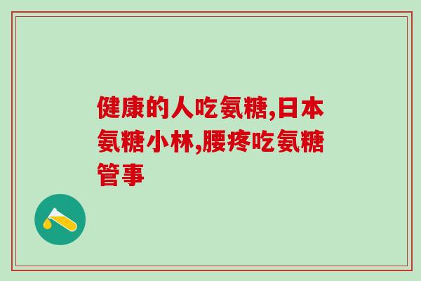 中泰生物 硫酸软骨素(泰生物推出硫酸软骨素产品，关注关节健康)