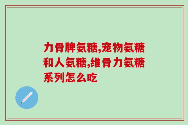 仁大氨糖营养霜图片(仁大氨糖营养霜，温和滋养肌肤，呵护你的容颜)