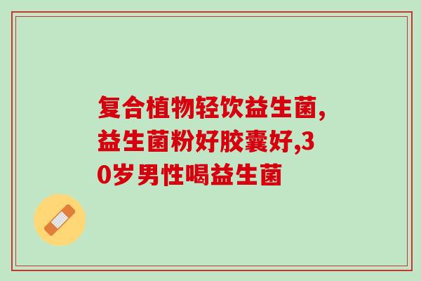 益生菌可以和冲剂钙放在一块吃吗能同时服用益生菌和冲剂钙吗？