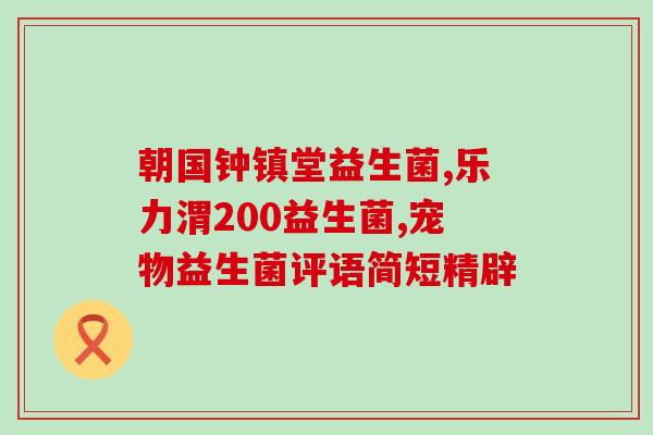 瑷尔博士水乳益生菌2型(瑷尔博士推出新款水乳益生菌2型)