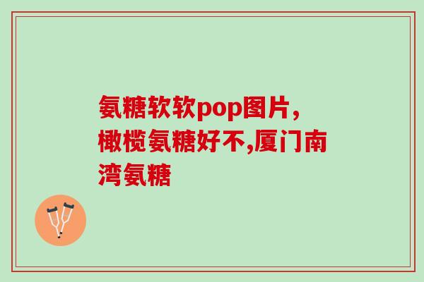 三金氨糖软骨素钙片(三重营养素助力 推荐三金氨糖软骨素钙片)