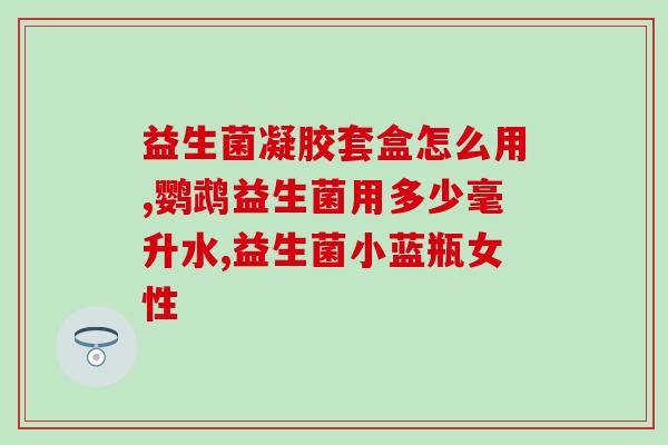 瘦人吃不胖益生菌？打造健康微生态，让瘦身更轻松？
