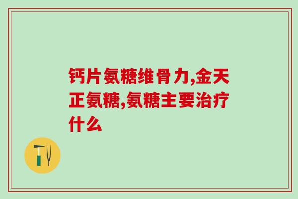 中老年人补充氨糖吗(老年人适合补充氨基葡萄糖吗？- 重新迎接青春！)