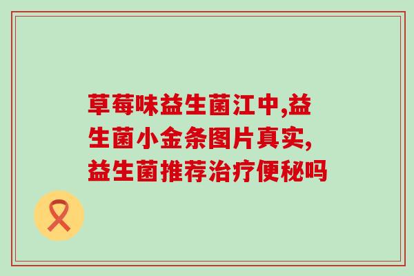 乐多飞益生菌一次吃几条？正确的服用方法与剂量？