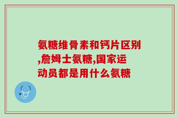 仁淮康软骨素(益骨关爱身体，解决关节问题——仁淮康软骨素)