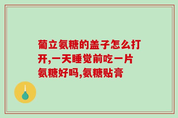 仕达氨糖的副作用(仕达氨糖有哪些副作用？)