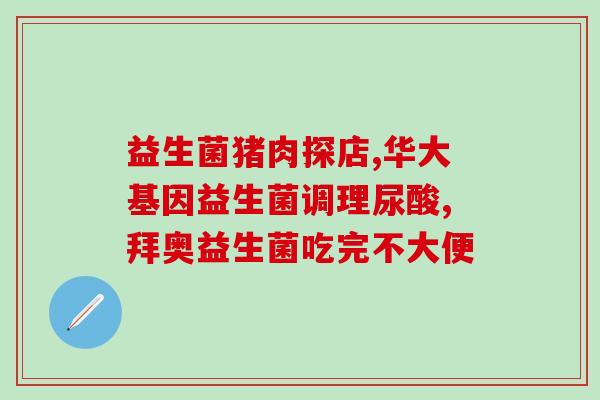 猫狗益生菌效果好不好用(益生菌对猫狗效果奇佳？)