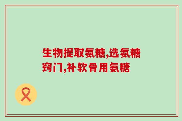 乳矿物盐氨糖软骨素粉改善关节问题，建议添加乳矿物盐氨糖软骨素粉)