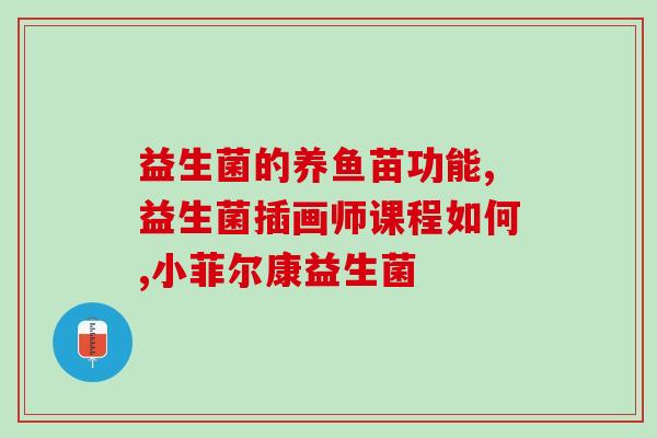 猫吃的益生菌能不能泡水益生菌能否直接给猫咪泡水喝？