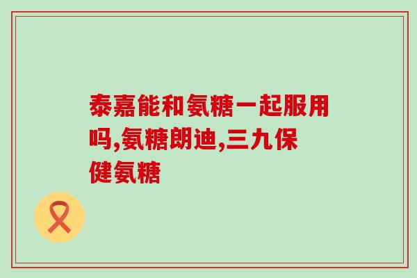 isdg氨糖软骨素钙片成人(成人可用的isdg氨糖软骨素钙片)