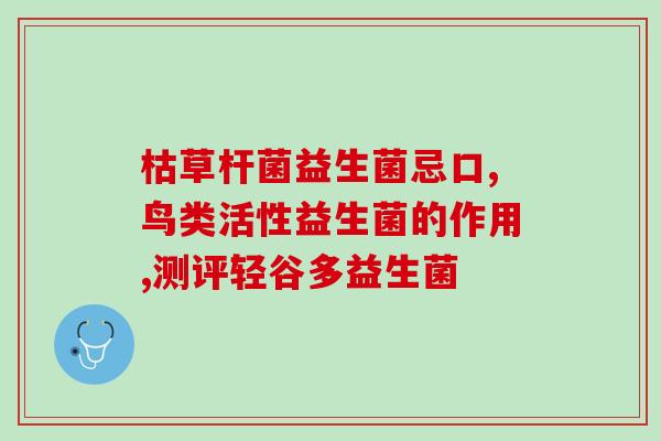 白癜风儿童吃什么益生菌好(白癜风儿童适合食用哪些益生菌)