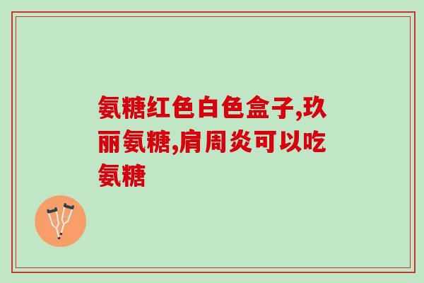 人用的氨糖狗狗能吃吗狗狗能否食用氨糖？)